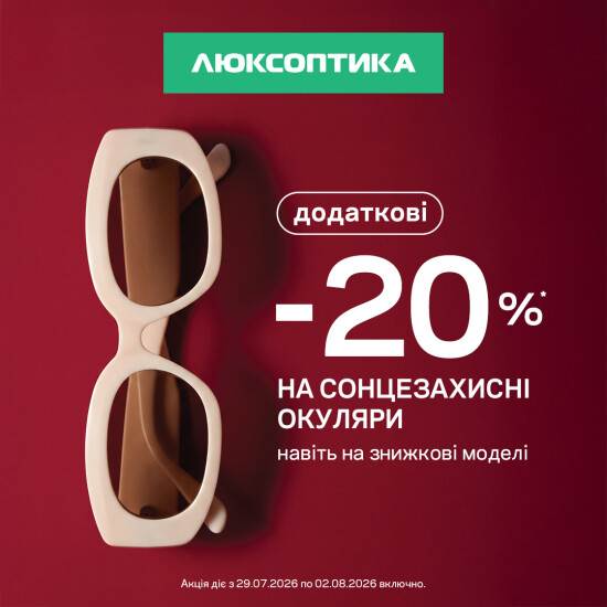 В Люксоптике еще -20% на солнцезащитные очки!