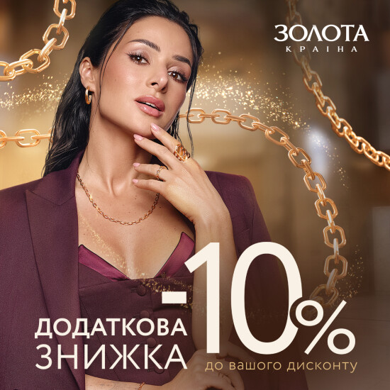 Додаткова знижка -10%