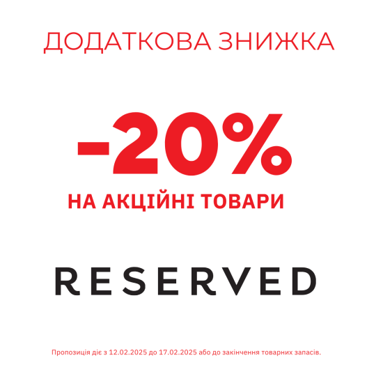 ДОДАТКОВА ЗНИЖКА -20% НА АКЦІЙНІ ТОВАРИ В RESERVED