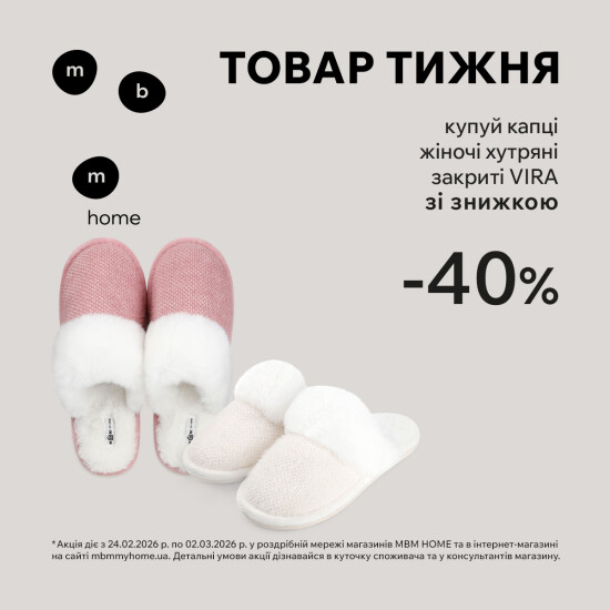 Товар тижня. Жіночі капці "VIRA" зі знижкою 40%