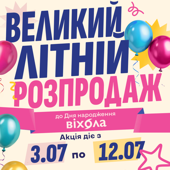 Большая летняя распродажа ко Дню рождения «Вихолы»!
