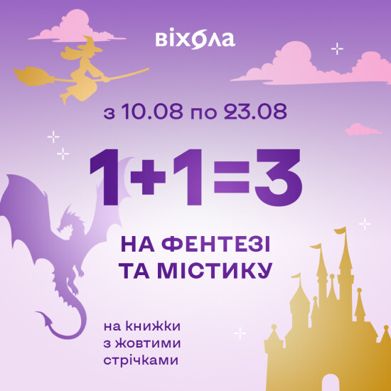 1+1=3 на фентезі та містику на острівці "Віхола"