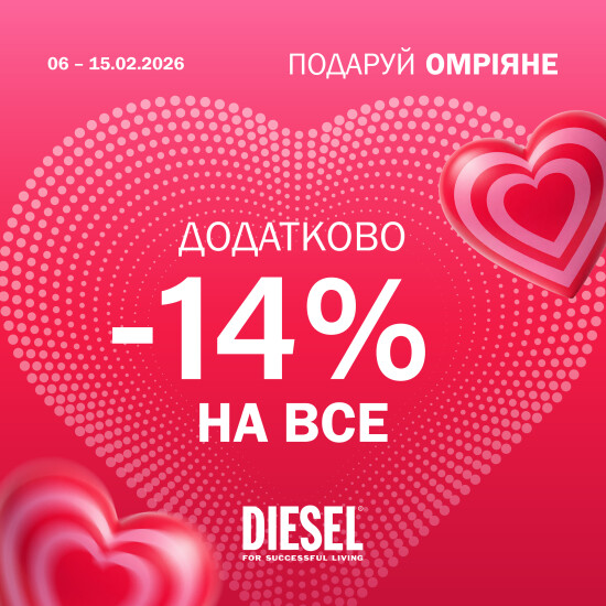 DIESEL до Дня Святого Валентина