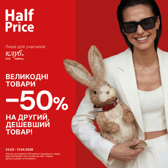 Час ловити знижки в HalfPrice!