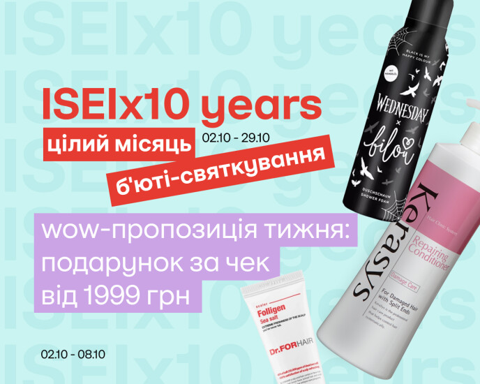 ISEI 10 років! Скористайся шансом отримати подарунок!