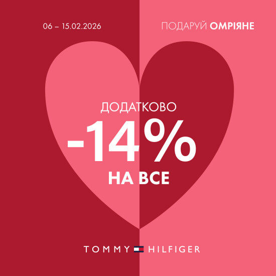 Tommy Hilfiger до Дня Святого Валентина