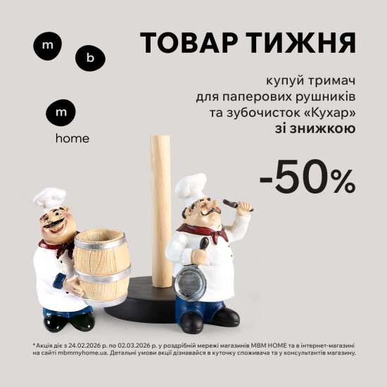 Товар тижня. Тримач для зубочисток "Кухар" зі знижкою 50%