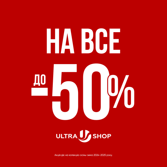 До -50% на все!