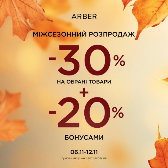 MID SEASON SALE уже в ARBER!