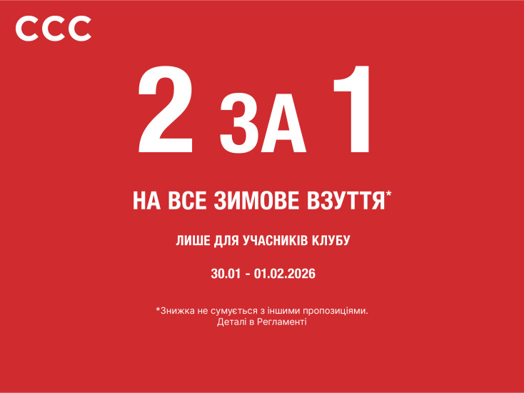 Акція для учасників клубу CCC!