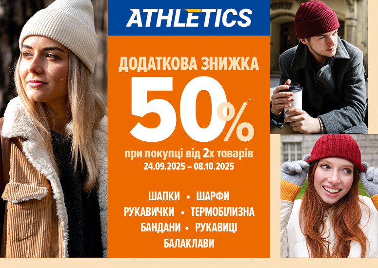 50% при покупці від 2-х одиниць аксесуарів