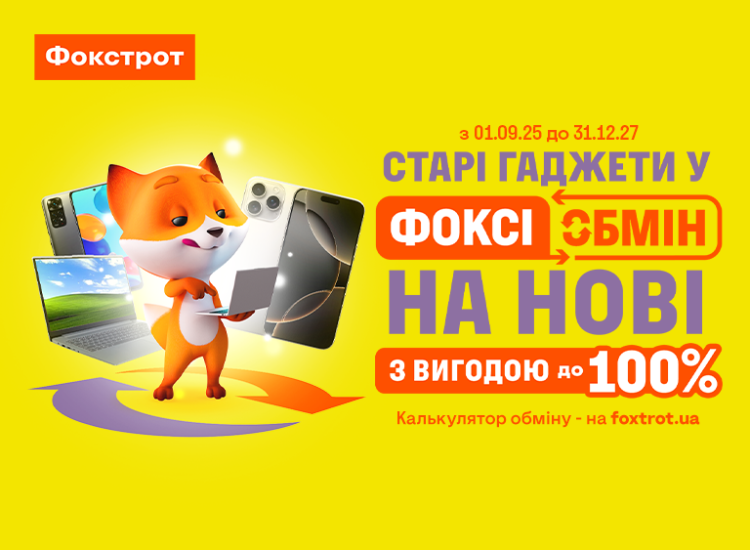 ВИГІДНИЙ ФОКСІОБМІН