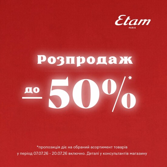 Распродажа до -50%* в Etam!