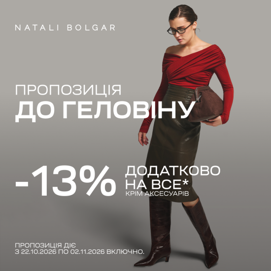 -13% дополнительно на все + скидка по ДК на новинки