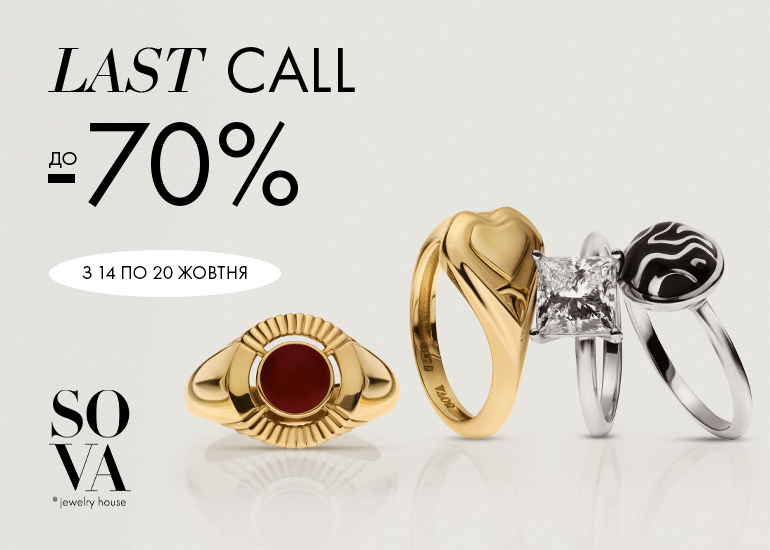 Last CALL! СКИДКИ ДО -70% на украшения SOVA
