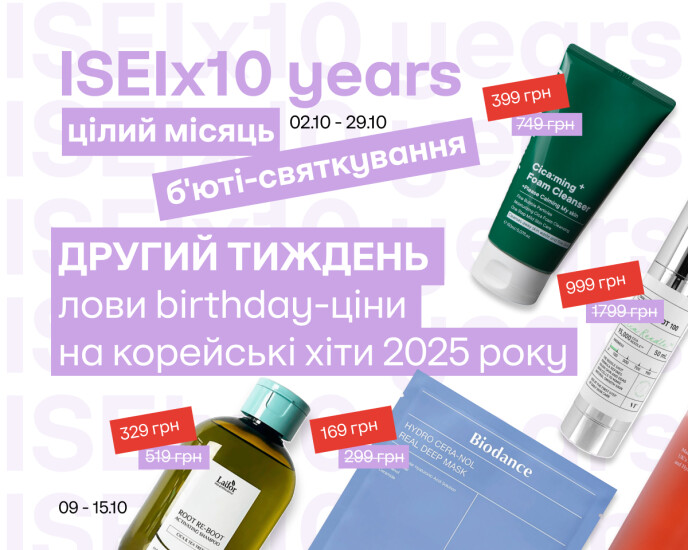 ISEI 10 років! Ексклюзивні ціни на б'юті-хіти 2025 року!
