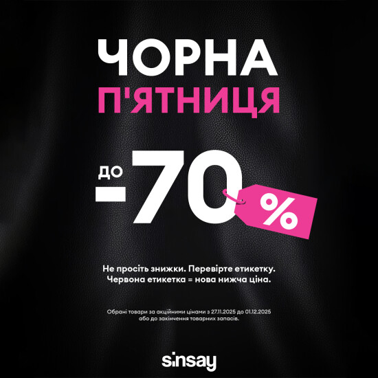 Черная пятница в Sinsay