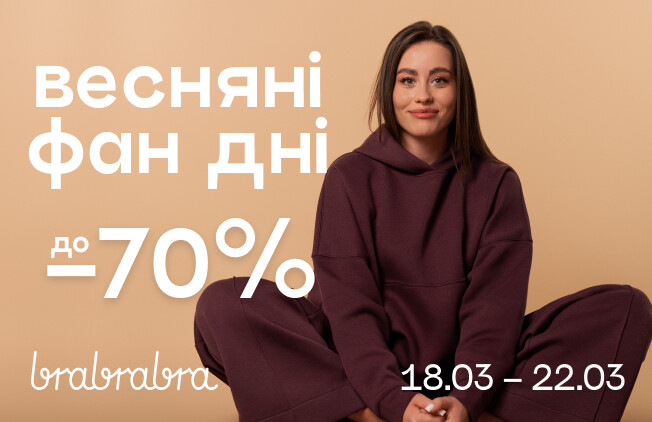 До -70% у Фан Дні від brabrabra