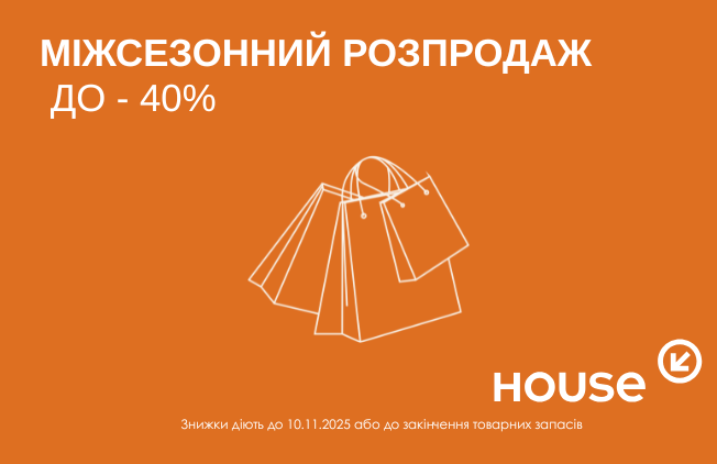 House дарує настрій і знижки!