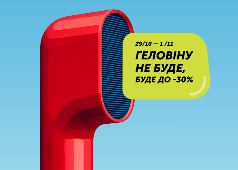 Геловіну не буде!