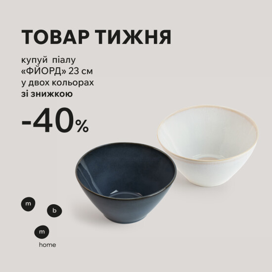 Товар недели. Пиала «Фьорд» со скидкой 40%