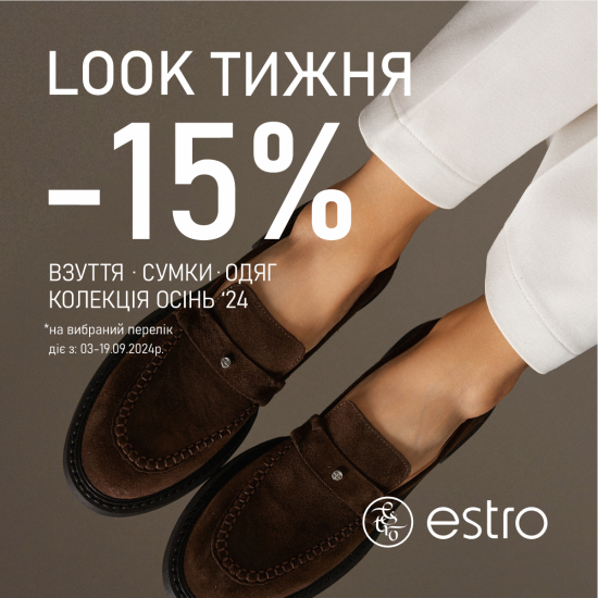 "Лук Недели" -15% на Осень'24