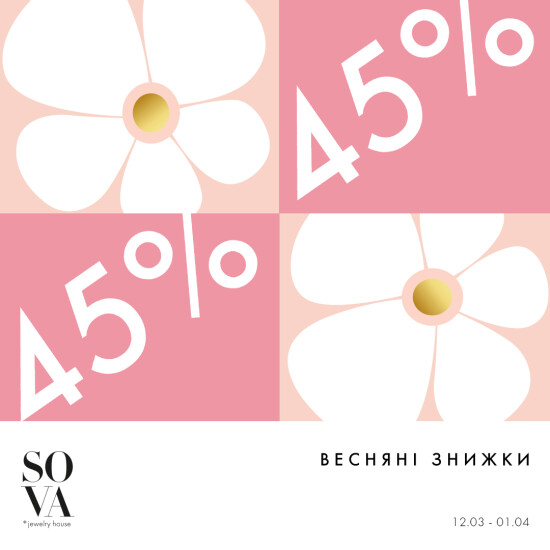 Весняні знижки до -45% у SOVA!