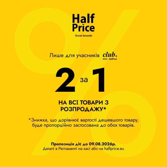 2 за ціною 1 у HalfPrice