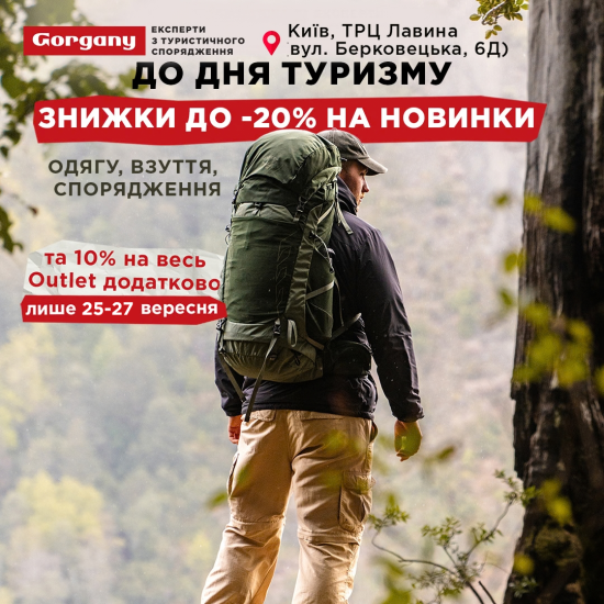 -20% на новинки до Дня туризму! 25-27 вересня