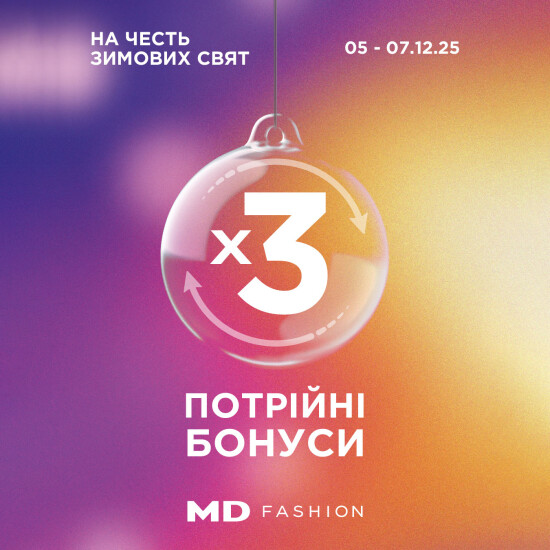 Нарахування бонусів х3 від MD Fashion