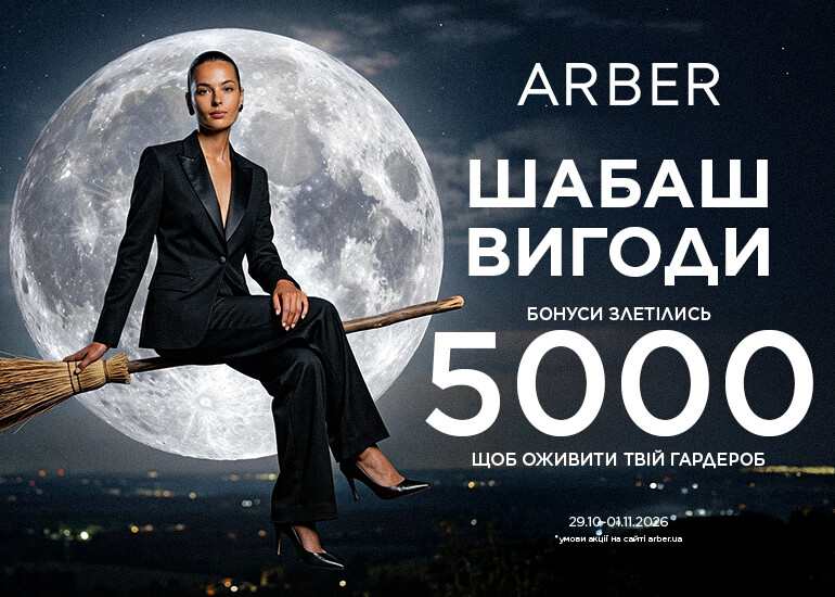 Шабаш вигоди в ARBER!