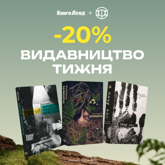 Жорж! -20% на добірку книжок цього видавництва!