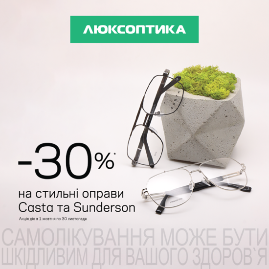 Знижка -30% на стильні оправи Casta та Sunderson