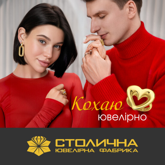 Кохайте ювелірно зі Столичною Ювелірною Фабрикою
