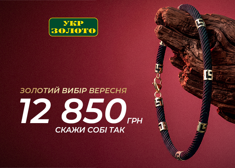 Golden prices at Ukrzoloto!