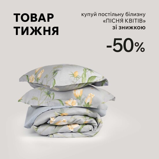 Product of the week. "Song of Flowers" bedding with a 50% discount