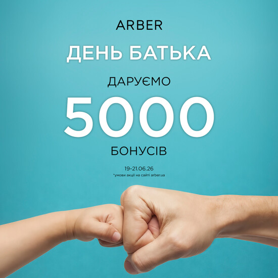 ARBER ко Дню отца