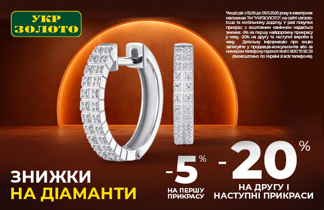 Сезон діамантів відкрито!