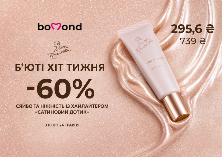 Beauty Хіт тижня у Bomond