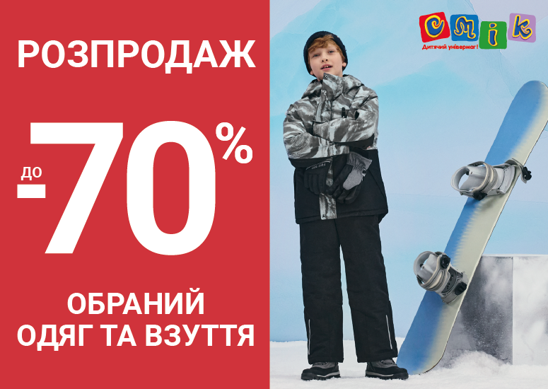 Розпродаж до –70% на одяг та взуття у СМІК