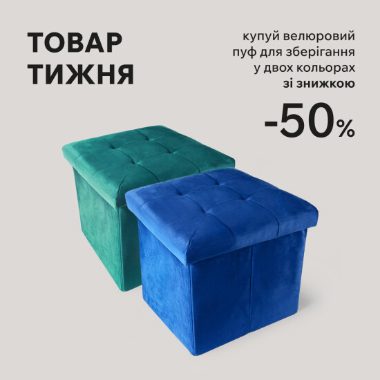 Товар недели! Покупай пуф для хранения со скидкой 50%