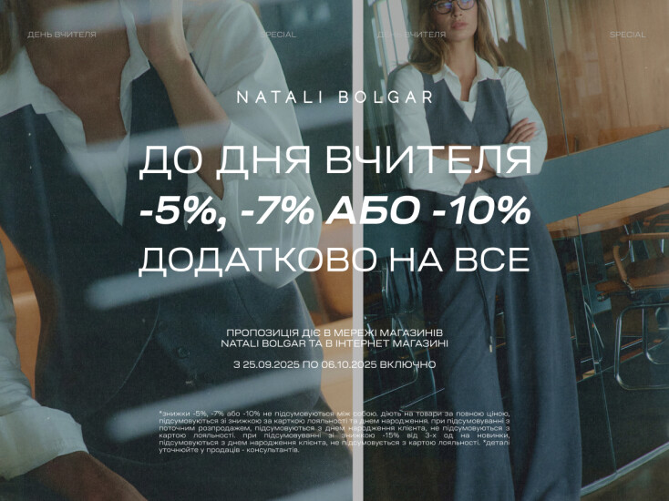 Акція до дня вчителя від Natali Bolgar