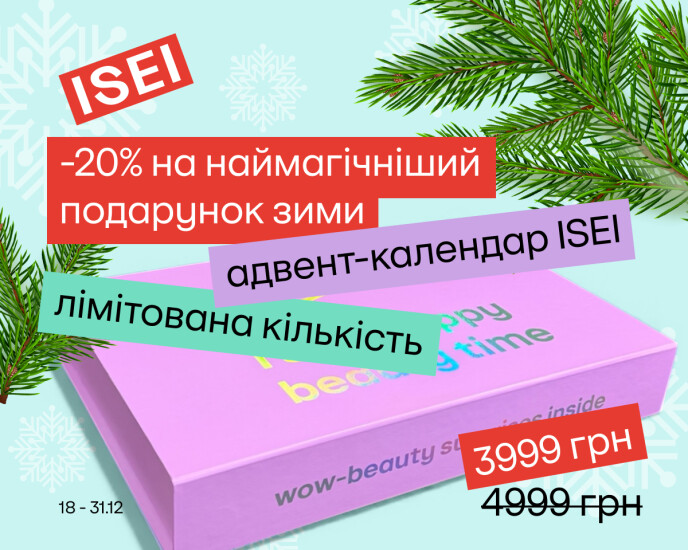 Скидка на адвент-календарь ISEI