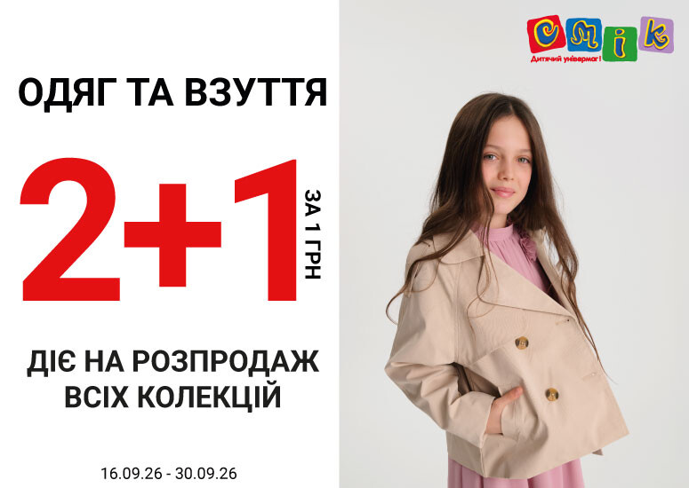 Одежда и обувь 2+1 за 1 грн
