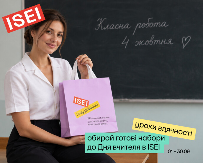 Що подарувати на День вчителя? Обирай в ISEI!