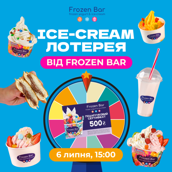 Ice Cream Лотерея от Frozen Bar!