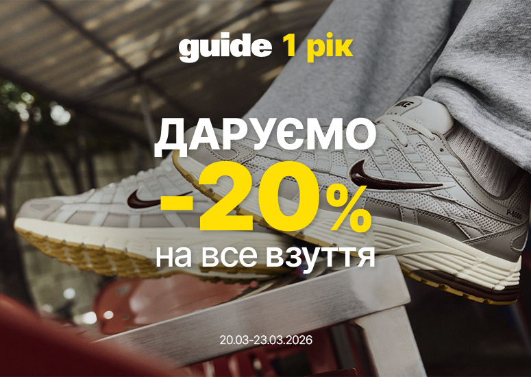 -20% на все взуття до Дня народження Guide