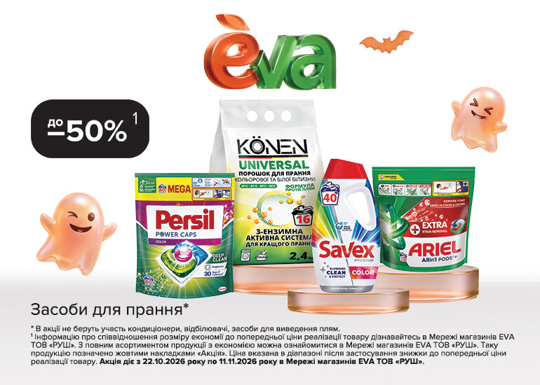 Лови осінню вигоду в EVA!