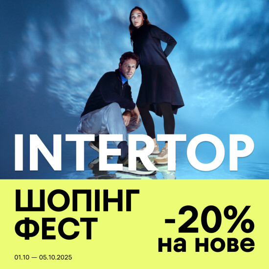 INTERTOP ШОПІНГ ФЕСТ