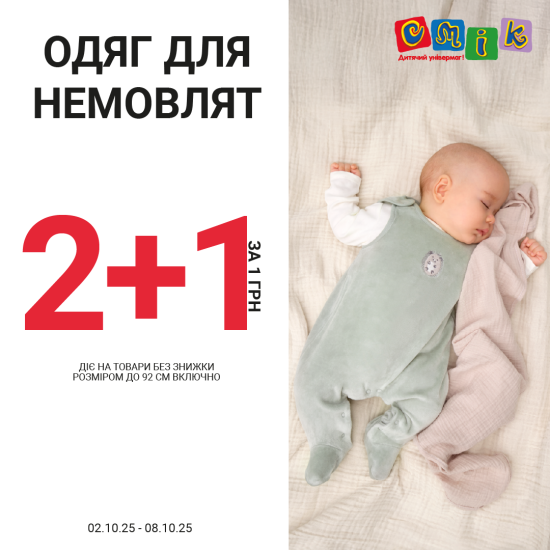 2+1 на одяг для немовлят